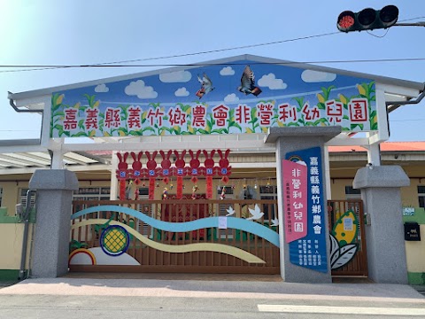 嘉義縣義竹鄉農會非營利幼兒園