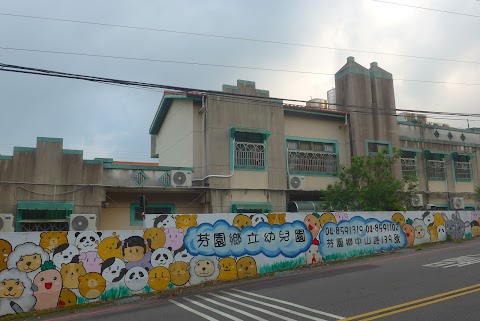 芬園鄉立幼兒園
