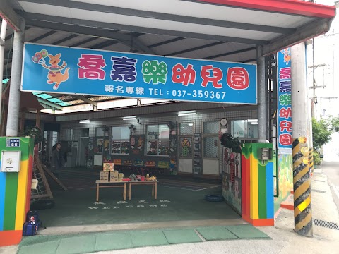 私立喬嘉樂幼稚園