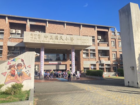 新竹縣竹北市中正國民小學