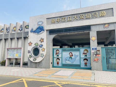 臺中市立大安幼兒園