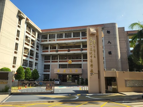 臺中市立文華高級中等學校