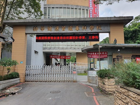 耕莘健康管理專科學校