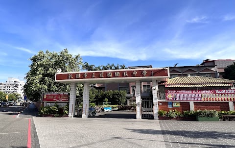 桃園市立建國國民中學