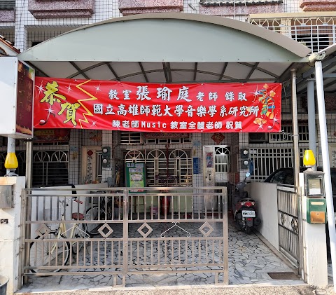陳老師Music教室