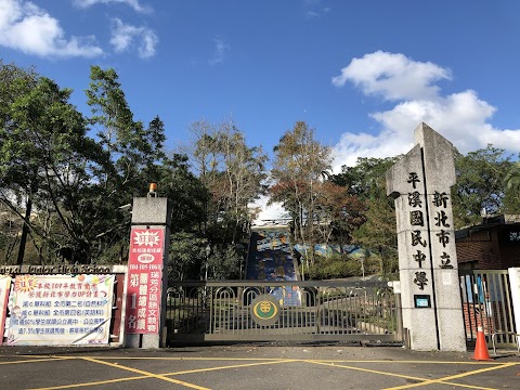 新北市立平溪國民中學