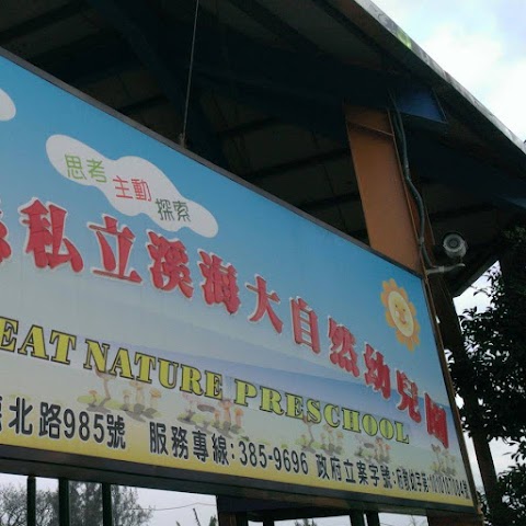 私立溪海大自然幼兒園