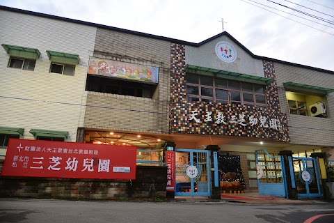 天主教三芝幼兒園