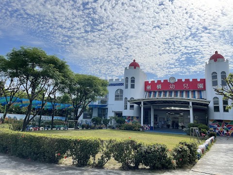 高雄市私立劍橋幼兒園