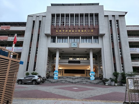 高雄市新興區七賢國民小學