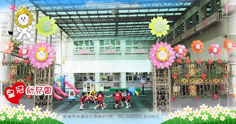 高雄市私立皇冠幼兒園