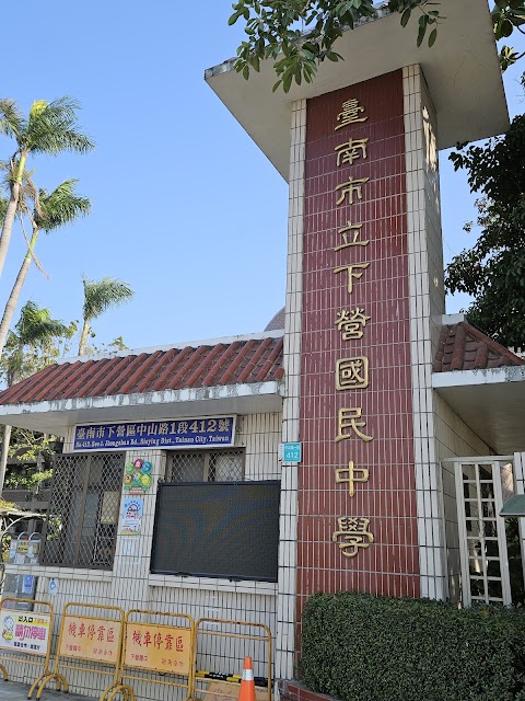 台南市下營區下營國民中學
