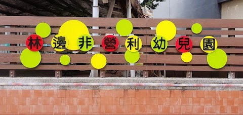 屏東縣林邊非營利幼兒園
