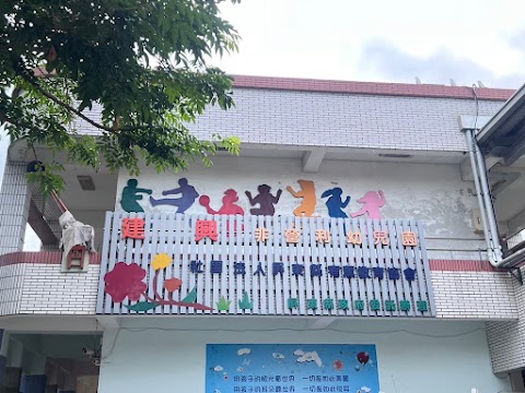 屏東縣建興非營利幼兒園