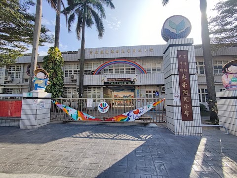 雲林縣北港鎮東榮國民小學