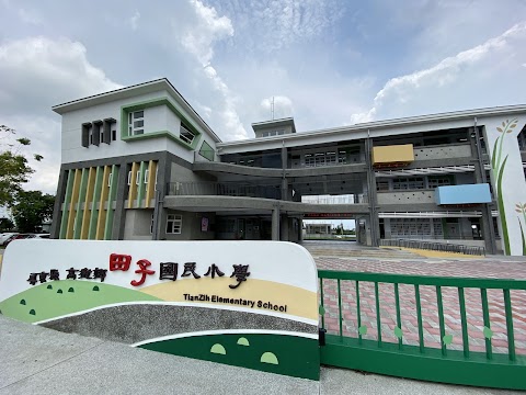 屏東縣高樹鄉田子國民小學