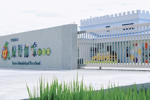 斗六市私立綠野仙棕幼兒園