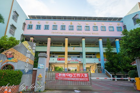高雄市鼓山區九如國民小學