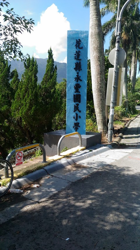 花蓮縣富里鄉永豐國民小學