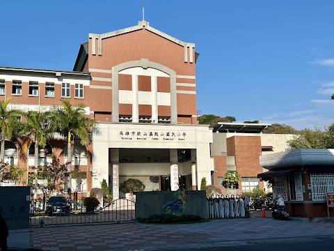 高雄市鼓山區鼓山國民小學