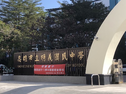 高雄市立明義國民中學