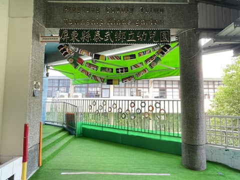 泰武鄉立幼兒園