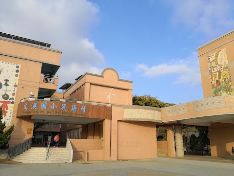 澎湖縣馬公市文澳國民小學