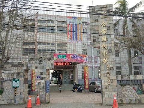 臺中市沙鹿區公舘國民小學