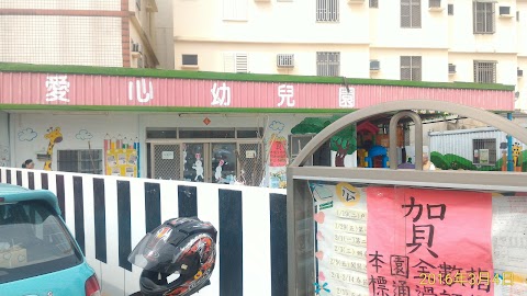 愛心幼兒園