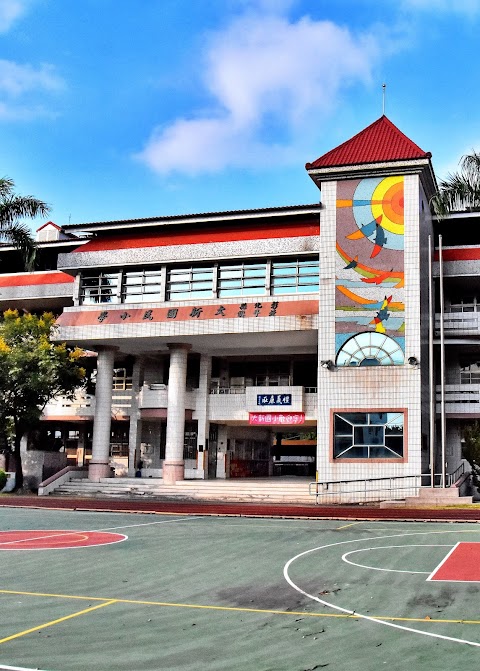 彰化縣北斗鎮大新國民小學