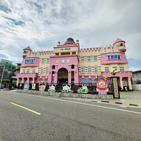 嘉義縣私立幼能幼兒園
