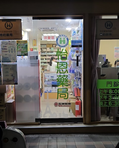 怡恩藥局