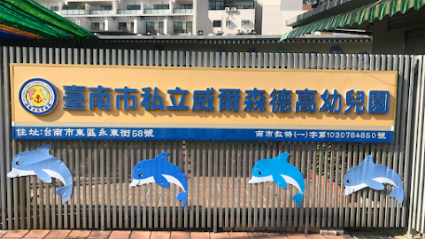威爾森私立德高幼兒園