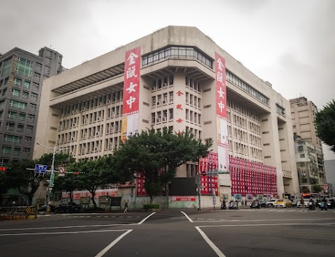 臺北市私立金甌女子高級中學