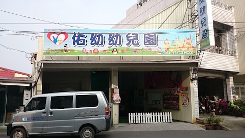 佑幼幼兒園