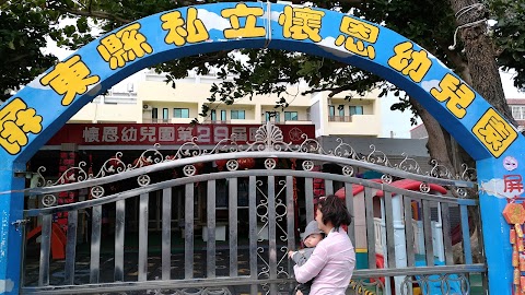 屏東縣私立懷恩托兒所