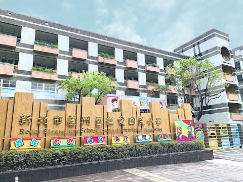 新北市蘆洲區仁愛國民小學