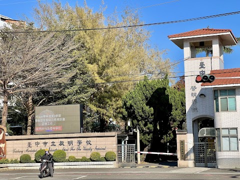 臺中市立啟明學校