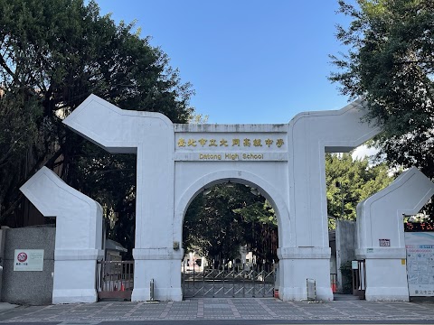 臺北市立大同高級中學