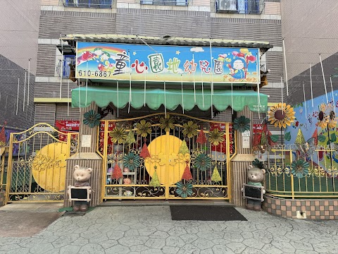 童心園地幼兒園