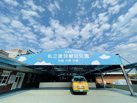私立愛貝爾幼兒園