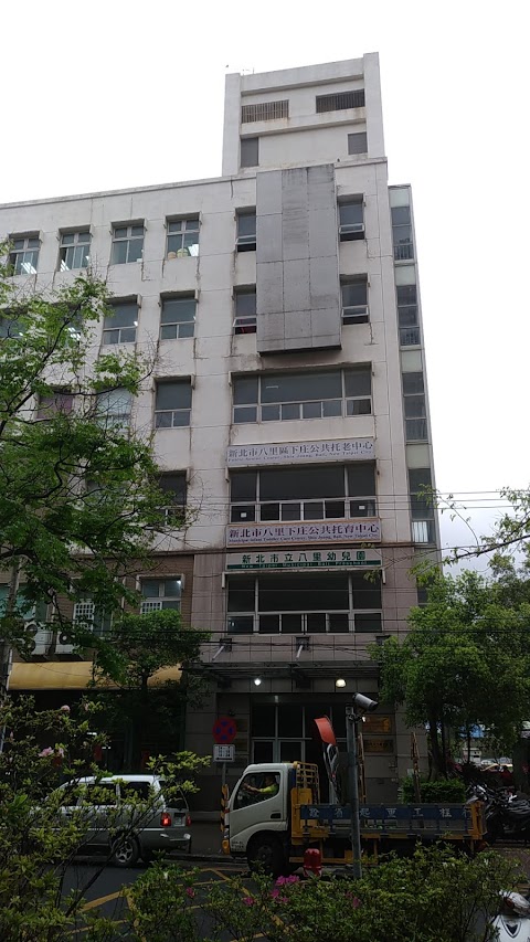 新北市立八里幼兒園