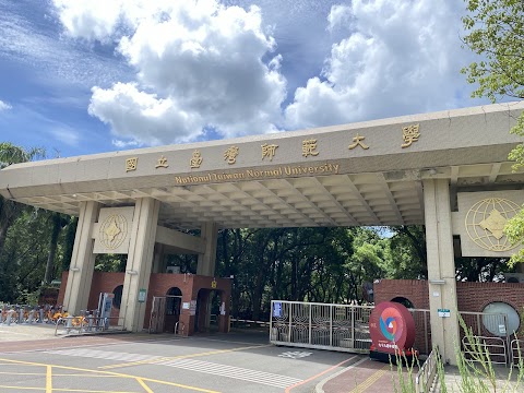 國立臺灣師範大學 林口校區