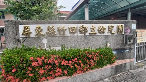 屏東縣竹田鄉立幼兒園