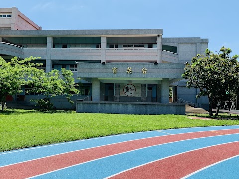 嘉義縣水上鄉柳林國民小學