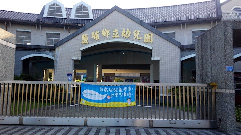 鹽埔鄉立幼兒園