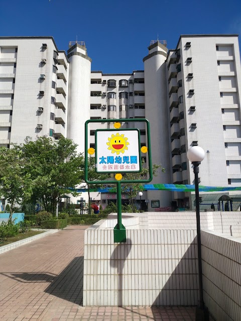 太陽幼兒園