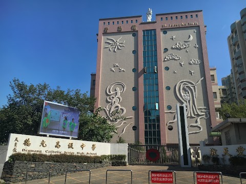 天主教臺南市私立德光高級中學
