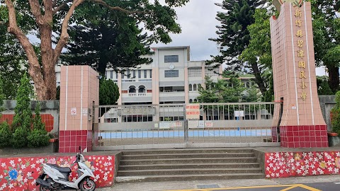 新竹縣芎林鄉碧潭國民小學