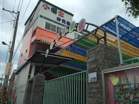 私立小博士幼兒園